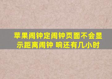 苹果闹钟定闹钟页面不会显示距离闹钟 响还有几小时